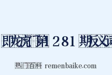 即龙虎门第1281期反义词是什么意思的图片